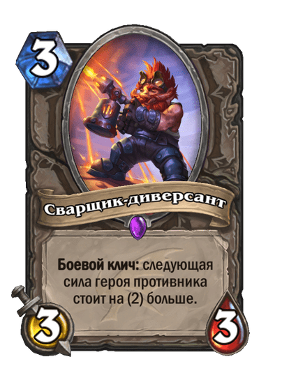 Карта Hearthstone «Сварщик-диверсант»