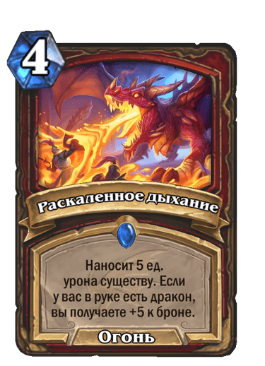 Карта Hearthstone «Раскаленное дыхание»