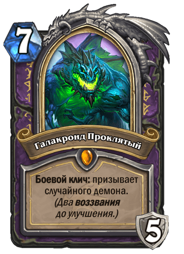 Карта Hearthstone «Галакронд Проклятый»