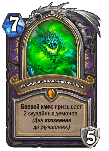 Карта Hearthstone «Галакронд Апокалиптический»