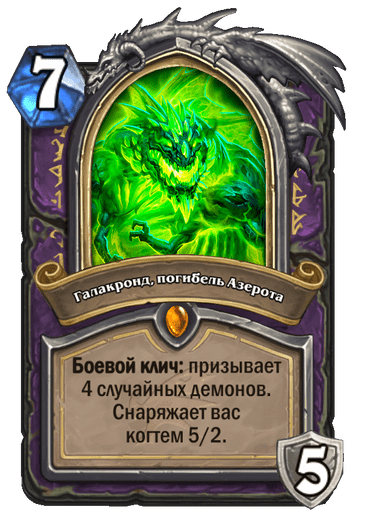 Карта Hearthstone «Галакронд, погибель Азерота»