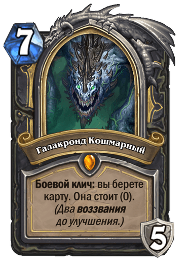 Карта Hearthstone «Галакронд Кошмарный»