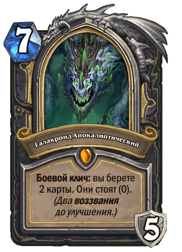 Карта Hearthstone «Галакронд Апокалиптический»