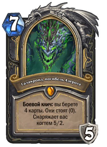 Карта Hearthstone «Галакронд, погибель Азерота»