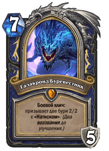 Карта Hearthstone «Галакронд Буревестник»