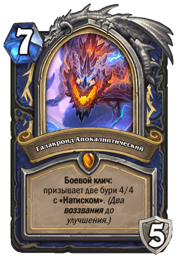 Карта Hearthstone «Галакронд Апокалиптический»
