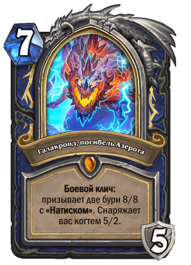 Карта Hearthstone «Галакронд, погибель Азерота»