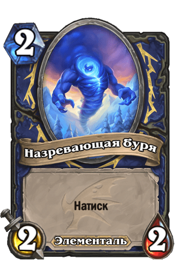 Карта Hearthstone «Назревающая буря»