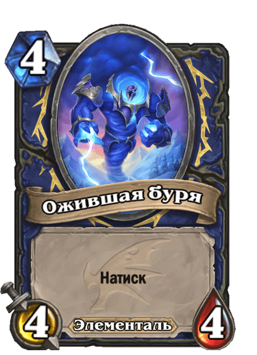 Карта Hearthstone «Ожившая буря»