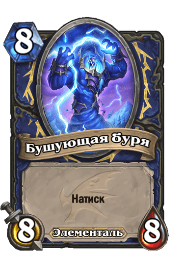 Карта Hearthstone «Бушующая буря»