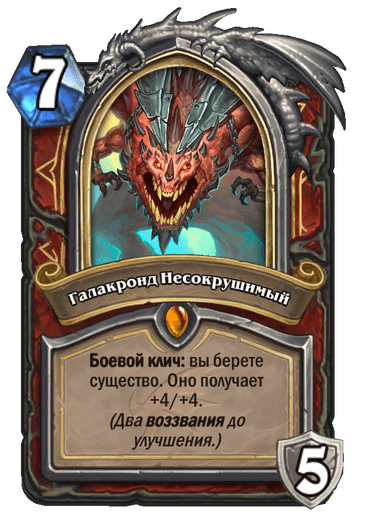 Карта Hearthstone «Галакронд Несокрушимый»