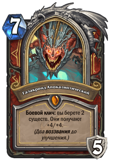 Карта Hearthstone «Галакронд Апокалиптический»