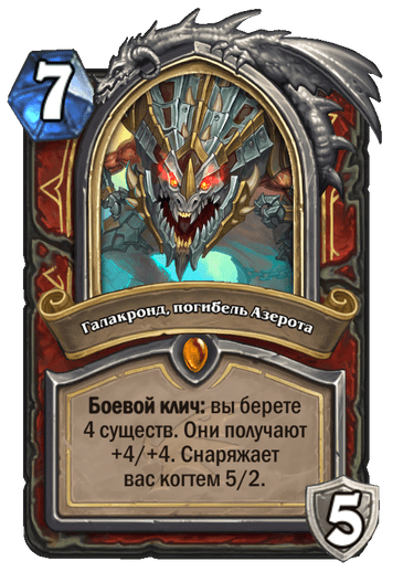 Карта Hearthstone «Галакронд, погибель Азерота»