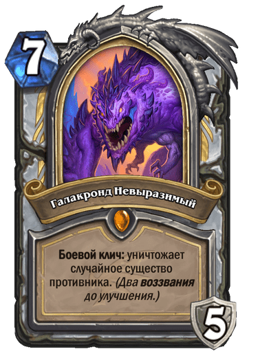 Карта Hearthstone «Галакронд Невыразимый»