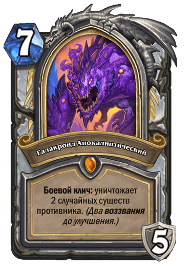 Карта Hearthstone «Галакронд Апокалиптический»