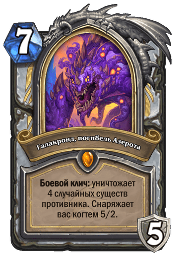 Карта Hearthstone «Галакронд, погибель Азерота»