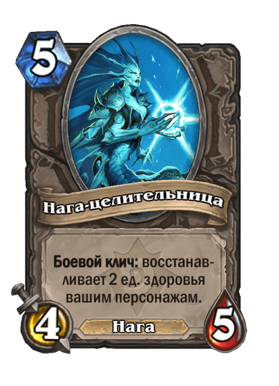 Карта Hearthstone «Нага-целительница»