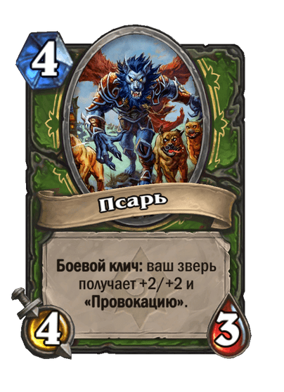 Карта Hearthstone «Псарь»