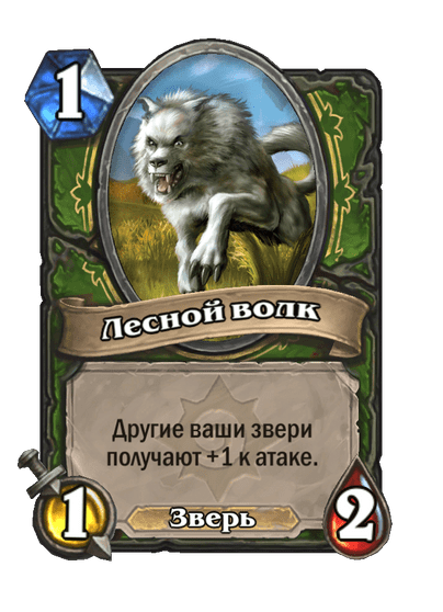 Карта Hearthstone «Лесной волк»