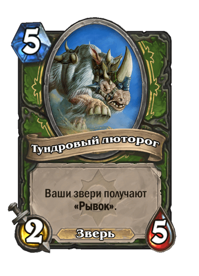 Карта Hearthstone «Тундровый люторог»