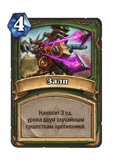 Карта Hearthstone «Залп»