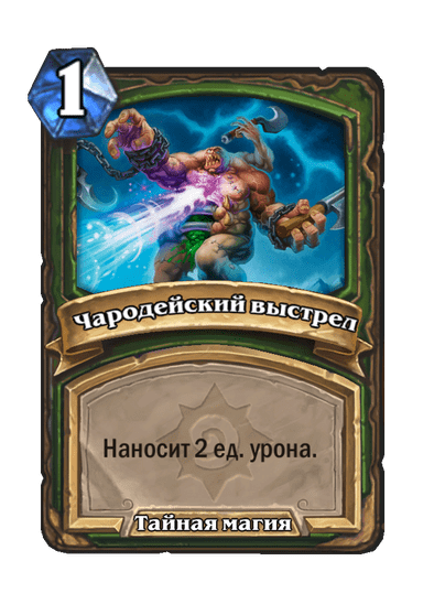 Карта Hearthstone «Чародейский выстрел»