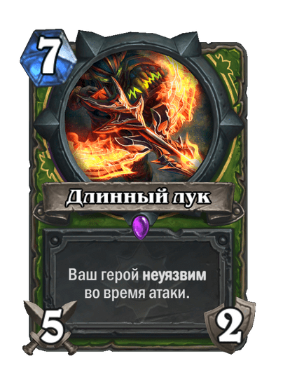 Карта Hearthstone «Длинный лук»