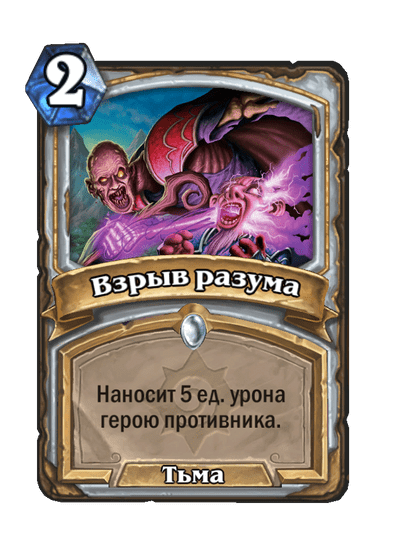 Карта Hearthstone «Взрыв разума»