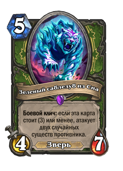 Карта Hearthstone «Зеленый саблезуб из Сна»