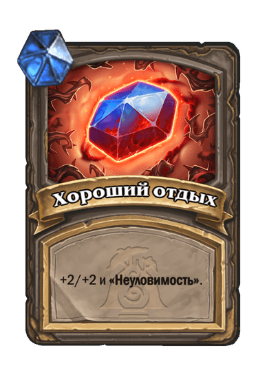 Карта Hearthstone «Хороший отдых»