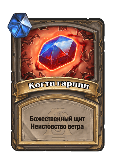 Карта Hearthstone «Когти гарпии»