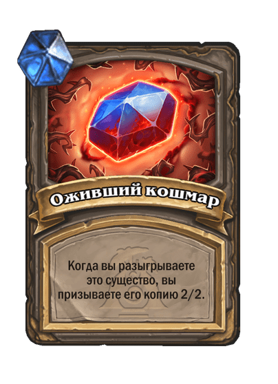 Карта Hearthstone «Оживший кошмар»