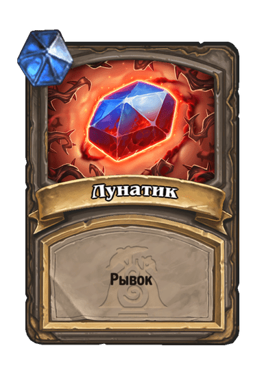 Карта Hearthstone «Лунатик»