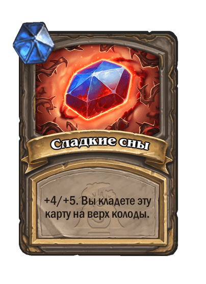 Карта Hearthstone «Сладкие сны»