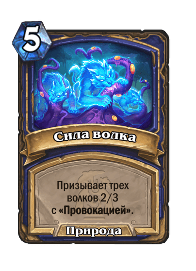 Карта Hearthstone «Сила волка»