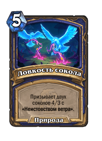 Карта Hearthstone «Ловкость сокола»