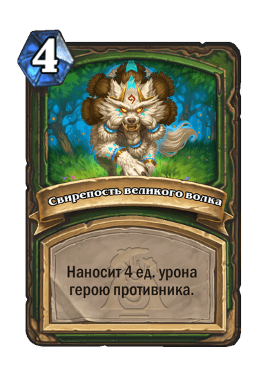 Карта Hearthstone «Свирепость великого волка»