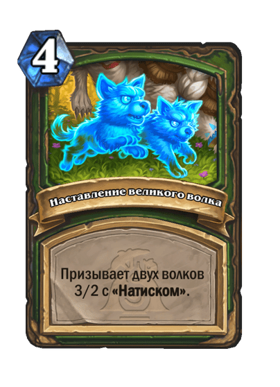 Карта Hearthstone «Наставление великого волка»