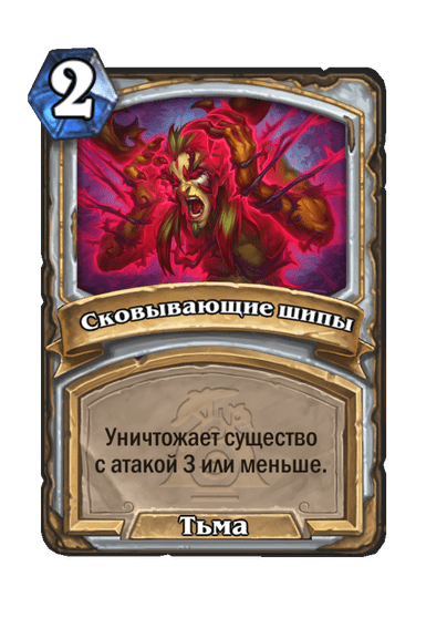 Карта Hearthstone «Сковывающие шипы»