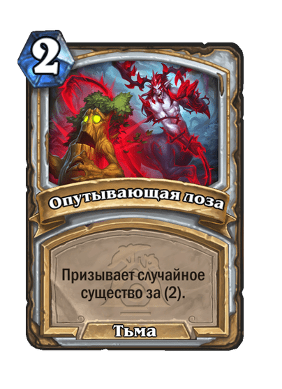 Карта Hearthstone «Опутывающая лоза»