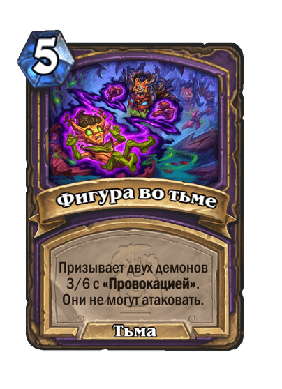 Карта Hearthstone «Фигура во тьме»