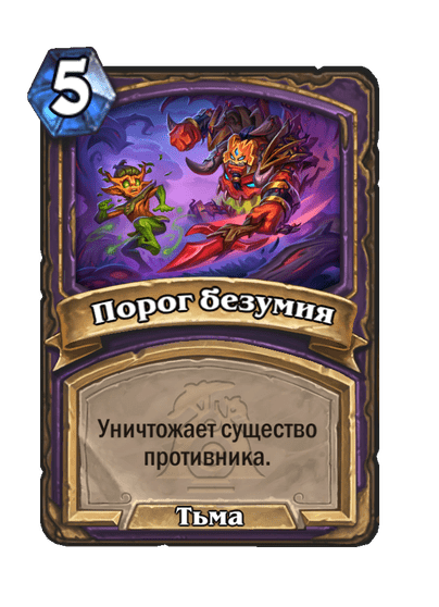 Карта Hearthstone «Порог безумия»