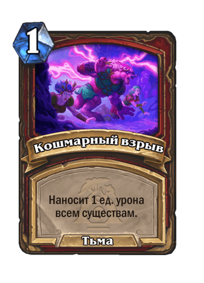 Карта Hearthstone «Кошмарный взрыв»