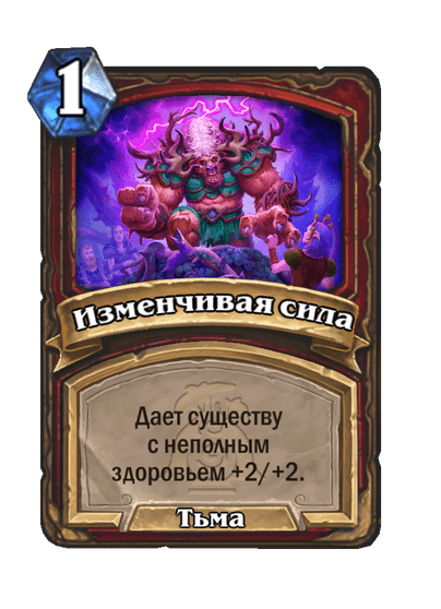 Карта Hearthstone «Изменчивая сила»