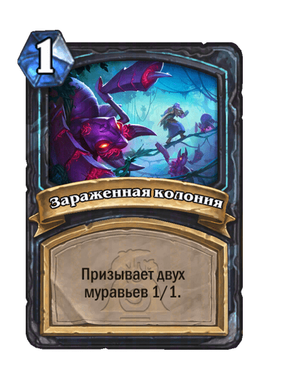 Карта Hearthstone «Зараженная колония»