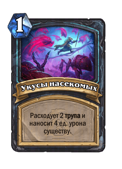 Карта Hearthstone «Укусы насекомых»