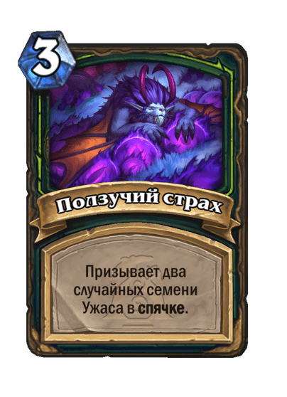 Карта Hearthstone «Ползучий страх»