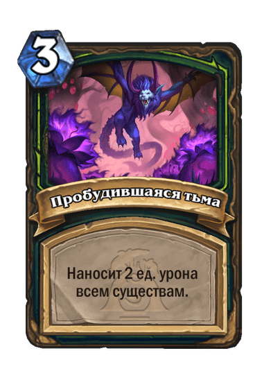 Карта Hearthstone «Пробудившаяся тьма»