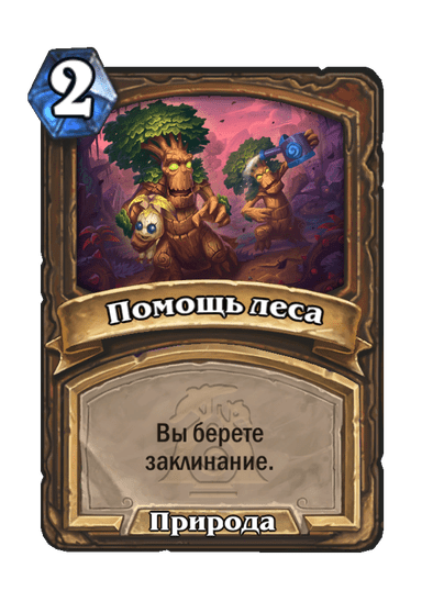Карта Hearthstone «Помощь леса»
