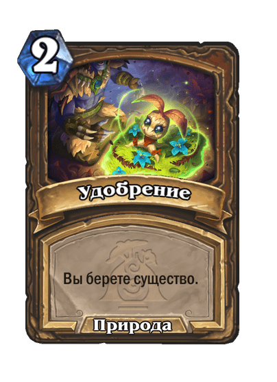 Карта Hearthstone «Удобрение»